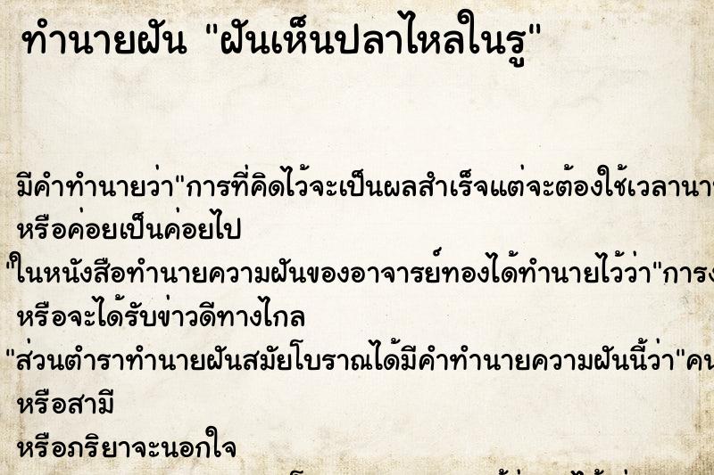 ทำนายฝันฝันเห็นปลาไหลในรู ทำนายฝันทำนายฝันฝันเห็นปลาไหลในรู