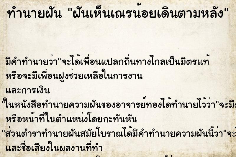 ทำนายฝันฝันเห็นเณรน้อยเดินตามหลัง ทำนายฝันทำนายฝันฝันเห็นเณรน้อยเดินตามหลัง