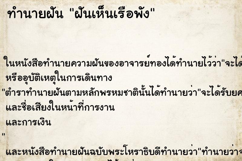 ทำนายฝันฝันเห็นเรือพัง ทำนายฝันทำนายฝันฝันเห็นเรือพัง