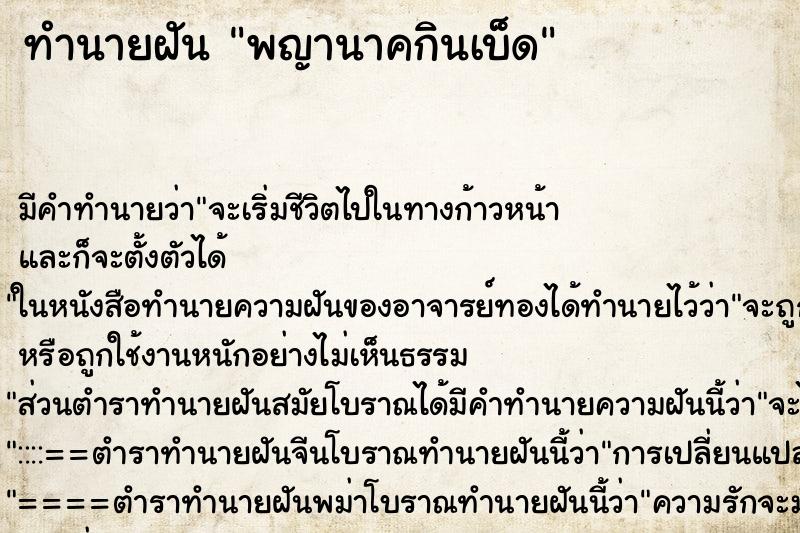 ทำนายฝันพญานาคกินเบ็ด ทำนายฝันทำนายฝันพญานาคกินเบ็ด