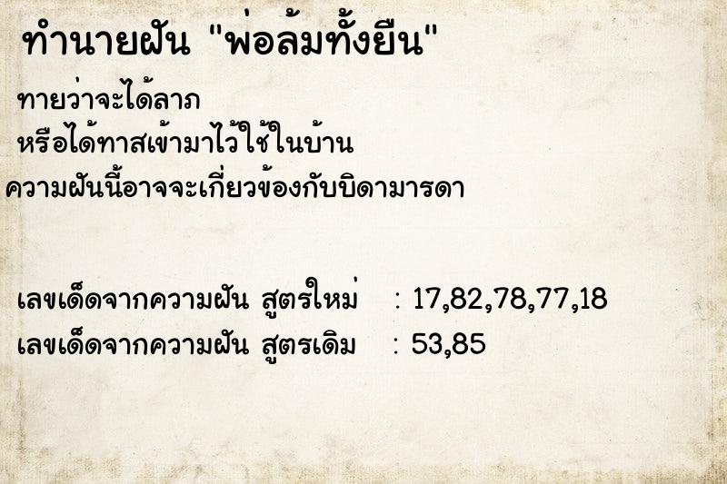 ทำนายฝันพ่อล้มทั้งยืน ทำนายฝันทำนายฝันพ่อล้มทั้งยืน