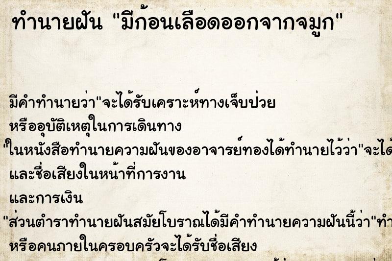 ทำนายฝันมีก้อนเลือดออกจากจมูก ทำนายฝันทำนายฝันมีก้อนเลือดออกจากจมูก