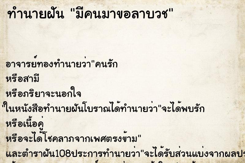 ทำนายฝัน มีคนมาขอลาบวช ทำนายฝัน มีคนมาขอลาบวช
