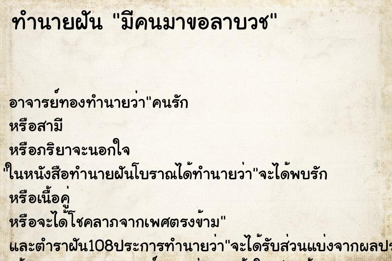 ทำนายฝัน มีคนมาขอลาบวช ตำราโบราณ แม่นที่สุดในโลก