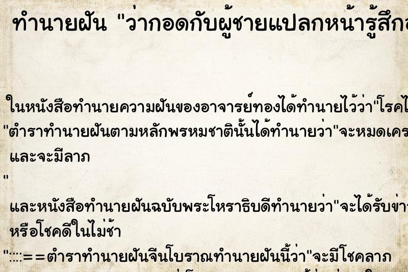 ทำนายฝัน ว่ากอดกับผู้ชายแปลกหน้ารู้สึกอบอุ่นมาก ทำนายฝัน ว่ากอดกับผู้ชายแปลกหน้ารู้สึกอบอุ่นมาก