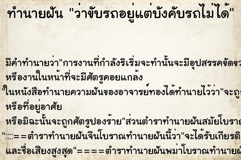 ทำนายฝันทำนายฝันว่าขับรถอยู่แต่บังคับรถไม่ได้