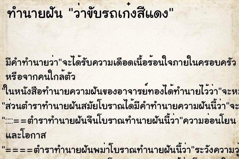 ทำนายฝัน ว่าขับรถเก๋งสีแดง ทำนายฝัน ว่าขับรถเก๋งสีแดง