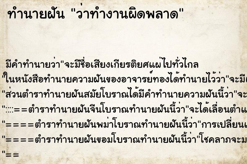 ทำนายฝัน ว่าทำงานผิดพลาด ทำนายฝัน ว่าทำงานผิดพลาด