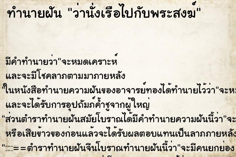 ทำนายฝัน ว่านั่งเรือไปกับพระสงฆ์ ทำนายฝัน ว่านั่งเรือไปกับพระสงฆ์