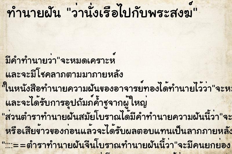 ทำนายฝัน ว่านั่งเรือไปกับพระสงฆ์ ตำราโบราณ แม่นที่สุดในโลก