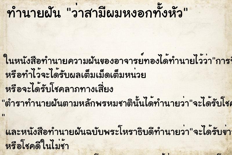 ทำนายฝันทำนายฝันว่าสามีผมหงอกทั้งหัว
