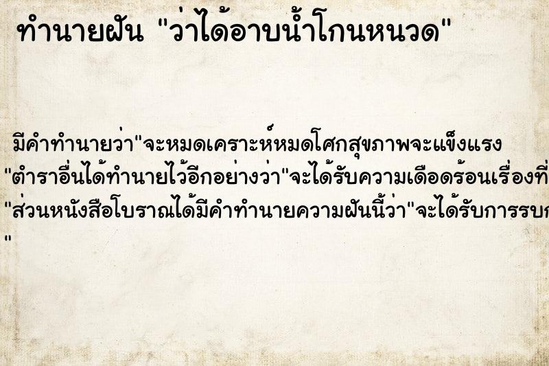 ทำนายฝันทำนายฝันว่าได้อาบน้ำโกนหนวด