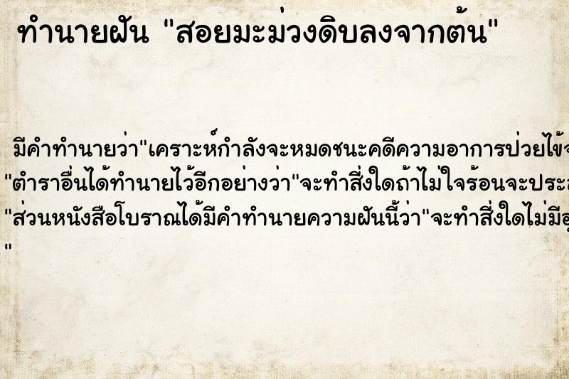 ทำนายฝันสอยมะม่วงดิบลงจากต้น ทำนายฝันทำนายฝันสอยมะม่วงดิบลงจากต้น