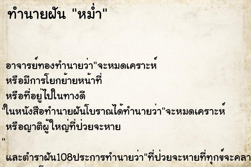 ทำนายฝันทำนายฝันหม่ำ