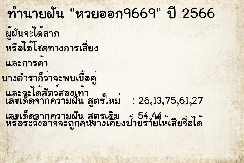 ทำนายฝันหวยออก9669 ทำนายฝันทำนายฝันหวยออก9669