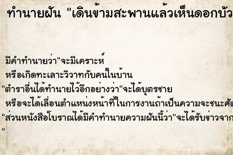 ทำนายฝันเดินข้ามสะพานแล้วเห็นดอกบัว109ดอก ทำนายฝันทำนายฝันเดินข้ามสะพานแล้วเห็นดอกบัว109ดอก