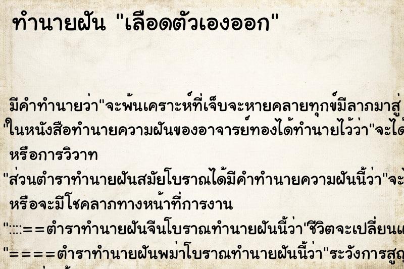 ทำนายฝัน เลือดตัวเองออก ทำนายฝัน เลือดตัวเองออก