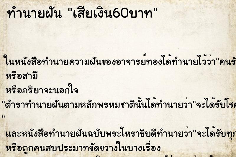 ทำนายฝันเสียเงิน60บาท ทำนายฝันทำนายฝันเสียเงิน60บาท