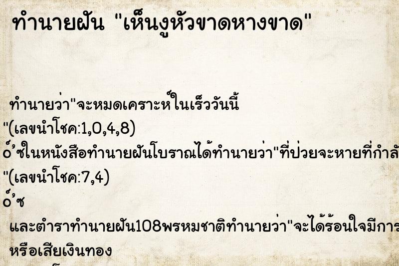 ทำนายฝันเห็นงูหัวขาดหางขาด ทำนายฝันทำนายฝันเห็นงูหัวขาดหางขาด