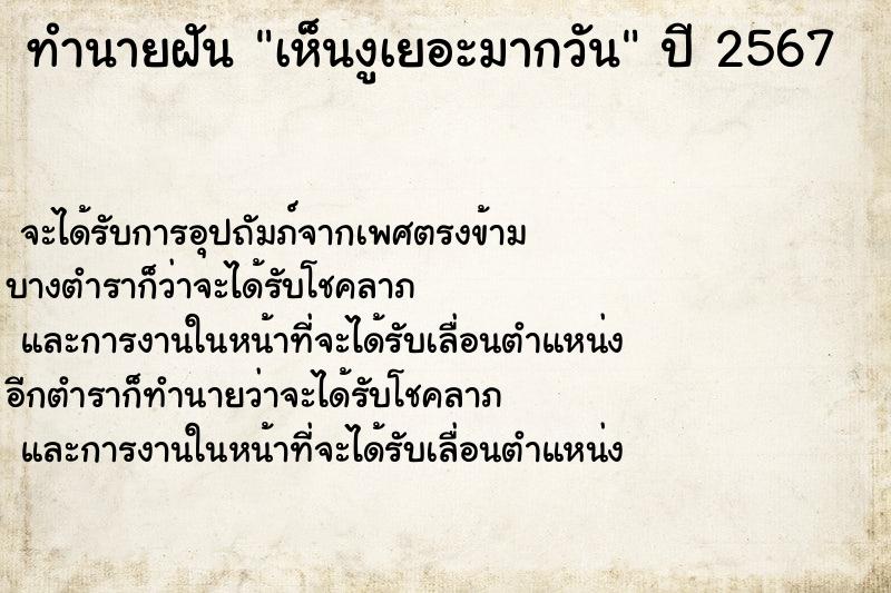 ทำนายฝัน เห็นงูเยอะมากวัน