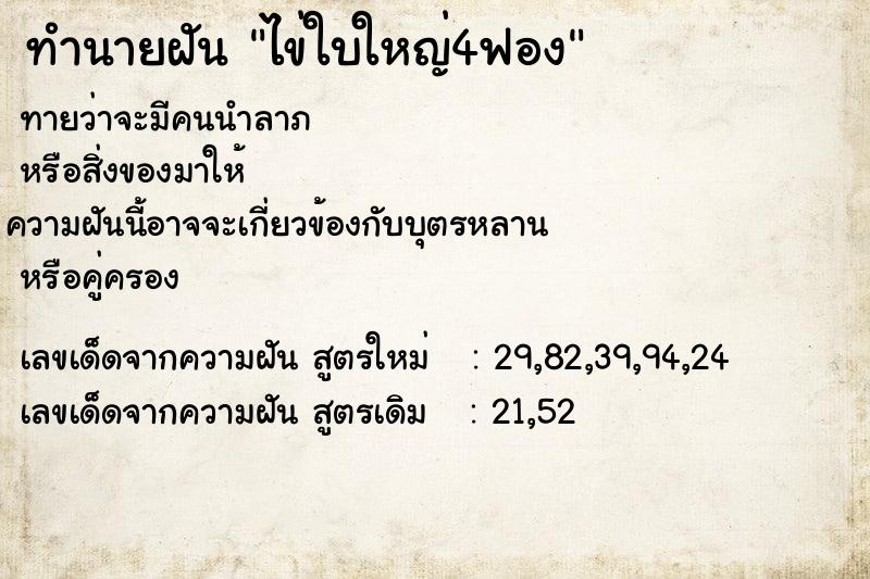 ทำนายฝันไข่ใบใหญ่4ฟอง ทำนายฝันทำนายฝันไข่ใบใหญ่4ฟอง