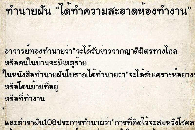 ทำนายฝัน ได้ทำความสะอาดห้องทำงาน ทำนายฝัน ได้ทำความสะอาดห้องทำงาน