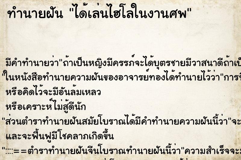 ทำนายฝัน ได้เล่นไฮโลในงานศพ ทำนายฝัน ได้เล่นไฮโลในงานศพ