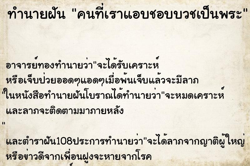 ทำนายฝัน คนที่เราแอบชอบบวชเป็นพระ