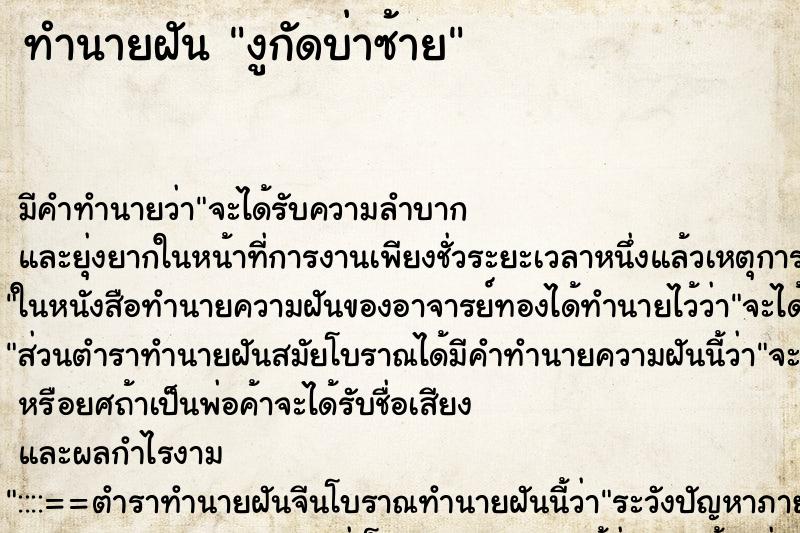 ทำนายฝัน งูกัดบ่าซ้าย ทำนายฝัน งูกัดบ่าซ้าย