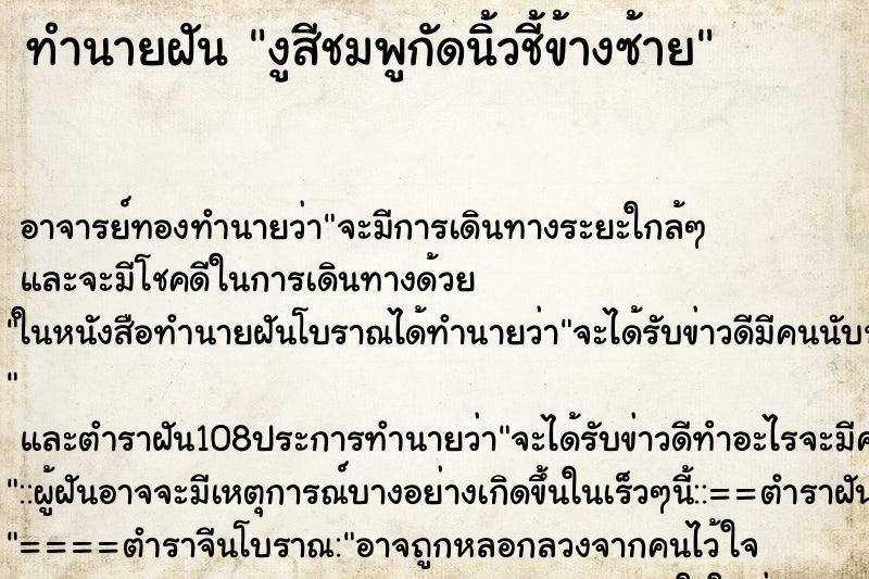 ทำนายฝันงูสีชมพูกัดนิ้วชี้ข้างซ้าย ทำนายฝันทำนายฝันงูสีชมพูกัดนิ้วชี้ข้างซ้าย