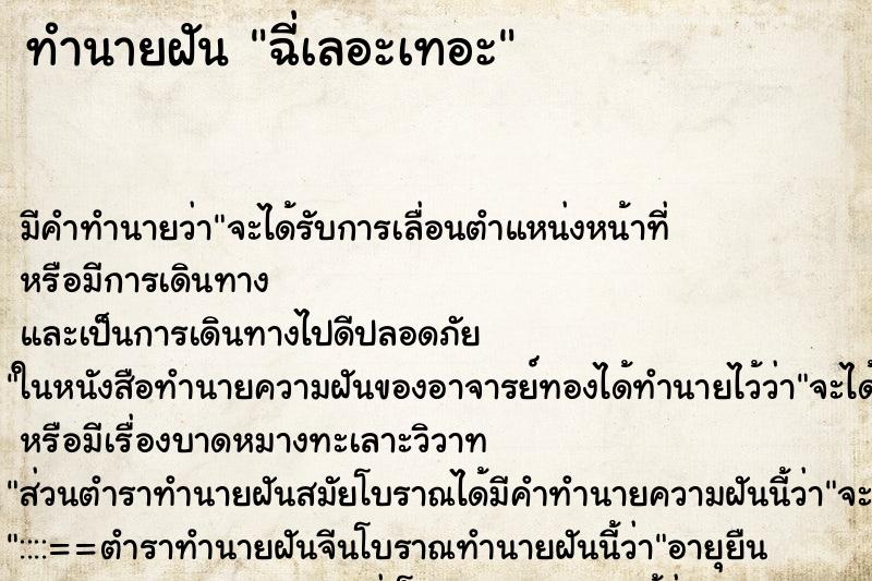 ทำนายฝัน ฉี่เลอะเทอะ ทำนายฝัน ฉี่เลอะเทอะ
