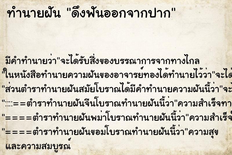 ทำนายฝันดึงฟันออกจากปาก ทำนายฝันทำนายฝันดึงฟันออกจากปาก