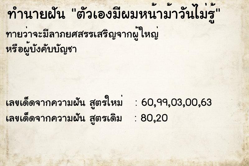 ทำนายฝันตัวเองมีผมหน้าม้าวันไม่รู้ ทำนายฝันทำนายฝันตัวเองมีผมหน้าม้าวันไม่รู้