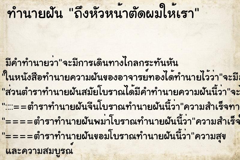 ทำนายฝันทำนายฝันถึงหัวหน้าตัดผมให้เรา