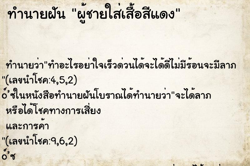 ทำนายฝัน ผู้ชายใส่เสื้อสีแดง ทำนายฝัน ผู้ชายใส่เสื้อสีแดง