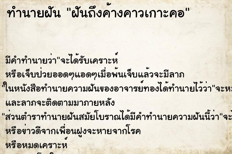 ทำนายฝันทำนายฝันฝันถึงค้างคาวเกาะคอ