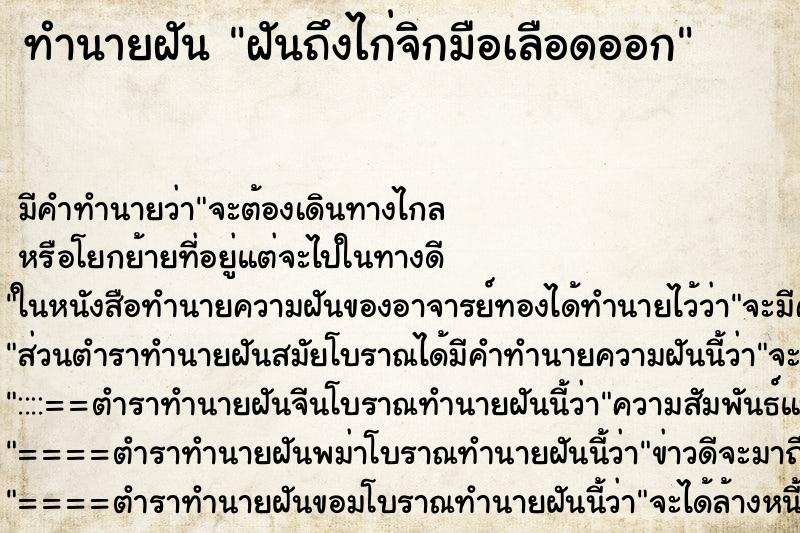 ทำนายฝันฝันถึงไก่จิกมือเลือดออก ทำนายฝันทำนายฝันฝันถึงไก่จิกมือเลือดออก