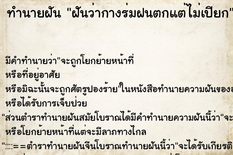 ทำนายฝันฝันว่ากางร่มฝนตกแต่ไม่เปียก ทำนายฝันทำนายฝันฝันว่ากางร่มฝนตกแต่ไม่เปียก