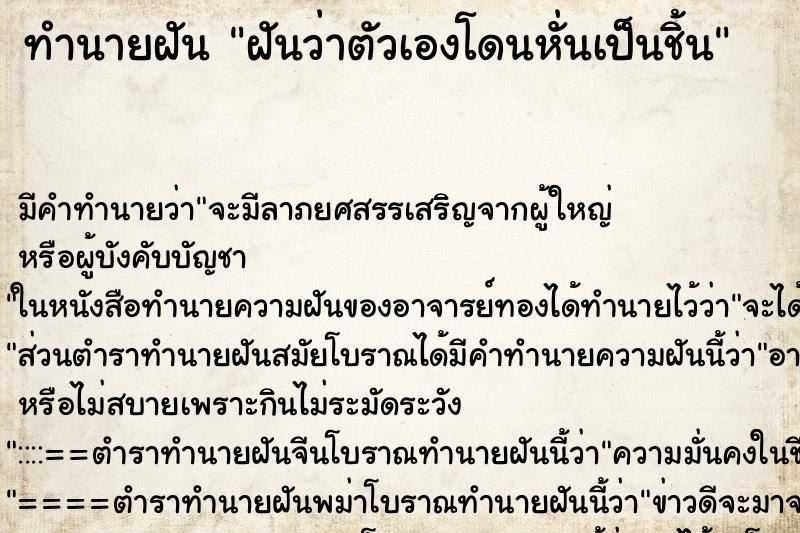 ทำนายฝัน ฝันว่าตัวเองโดนหั่นเป็นชิ้น ทำนายฝัน ฝันว่าตัวเองโดนหั่นเป็นชิ้น