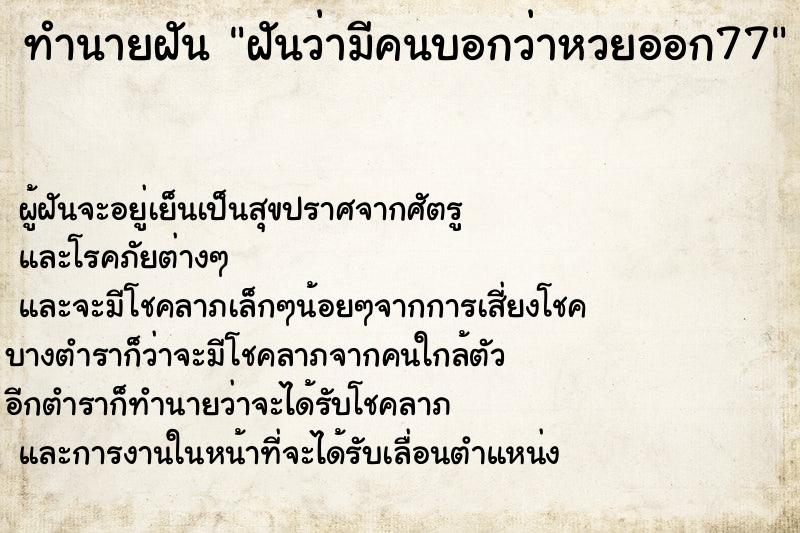 ทำนายฝันทำนายฝันฝันว่ามีคนบอกว่าหวยออก77