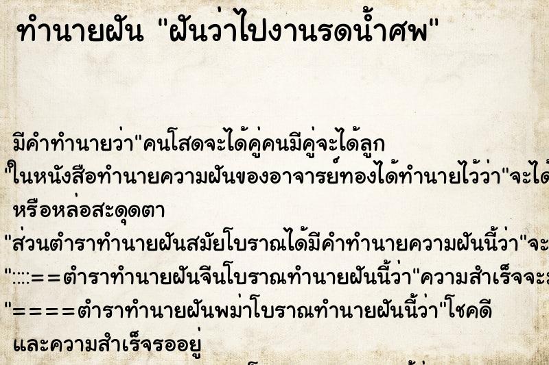 ทำนายฝัน ฝันว่าไปงานรดน้ำศพ ทำนายฝัน ฝันว่าไปงานรดน้ำศพ