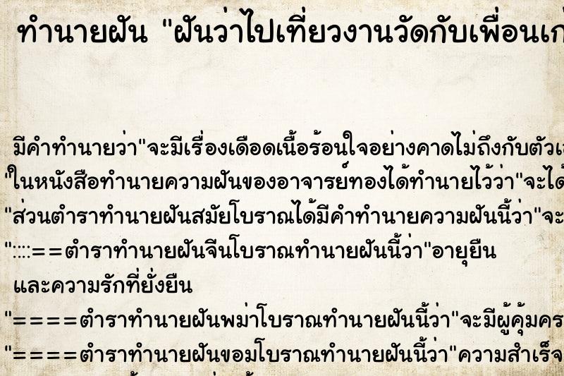 ทำนายฝัน ฝันว่าไปเที่ยวงานวัดกับเพื่อนเก่า ทำนายฝัน ฝันว่าไปเที่ยวงานวัดกับเพื่อนเก่า