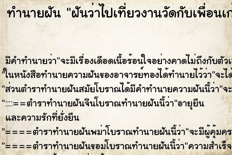 ทำนายฝัน ฝันว่าไปเที่ยวงานวัดกับเพื่อนเก่า ตำราโบราณ แม่นที่สุดในโลก