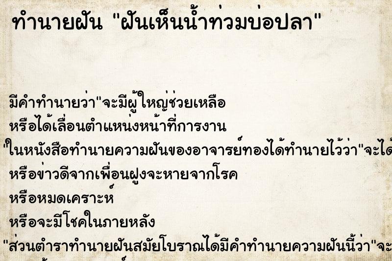 ทำนายฝัน ฝันเห็นน้ำท่วมบ่อปลา ทำนายฝัน ฝันเห็นน้ำท่วมบ่อปลา