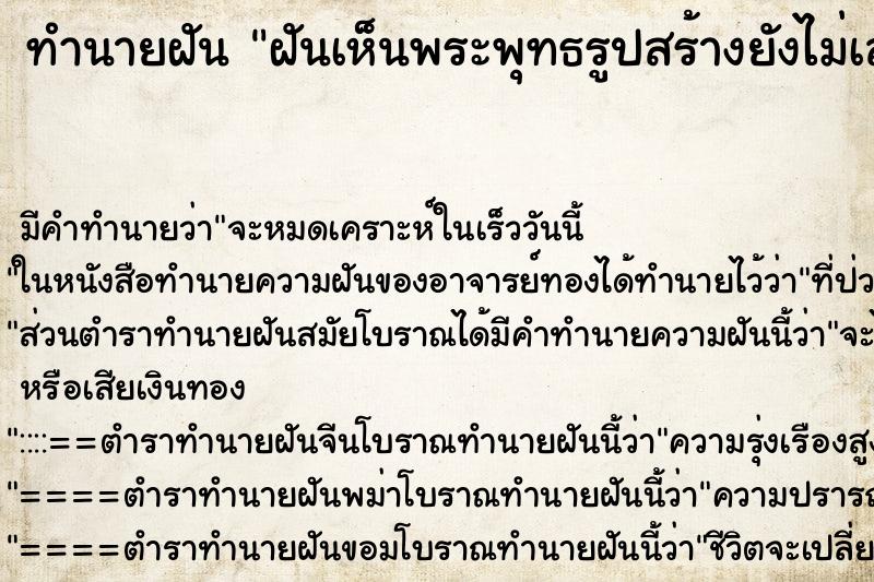 ทำนายฝัน ฝันเห็นพระพุทธรูปสร้างยังไม่เสร็จ ทำนายฝัน ฝันเห็นพระพุทธรูปสร้างยังไม่เสร็จ