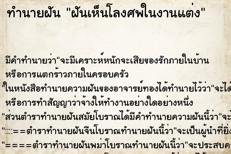 ทำนายฝันฝันเห็นโลงศพในงานแต่ง ทำนายฝันทำนายฝันฝันเห็นโลงศพในงานแต่ง
