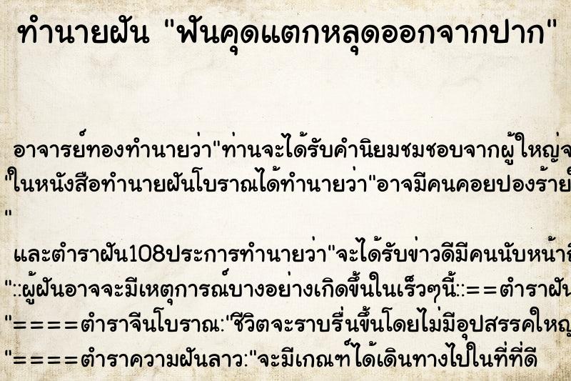 ทำนายฝันฟันคุดแตกหลุดออกจากปาก ทำนายฝันทำนายฝันฟันคุดแตกหลุดออกจากปาก
