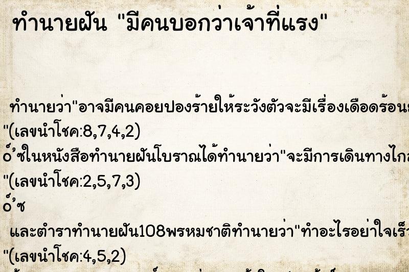 ทำนายฝันมีคนบอกว่าเจ้าที่แรง ทำนายฝันทำนายฝันมีคนบอกว่าเจ้าที่แรง