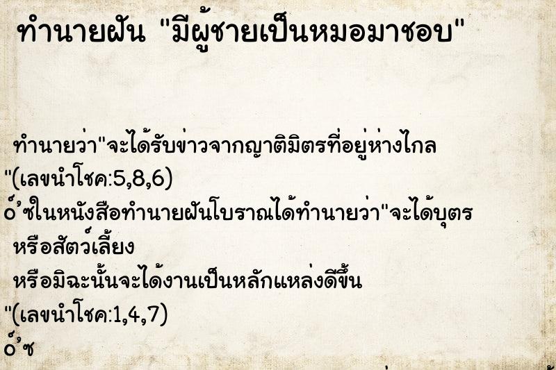 ทำนายฝันมีผู้ชายเป็นหมอมาชอบ ทำนายฝันทำนายฝันมีผู้ชายเป็นหมอมาชอบ
