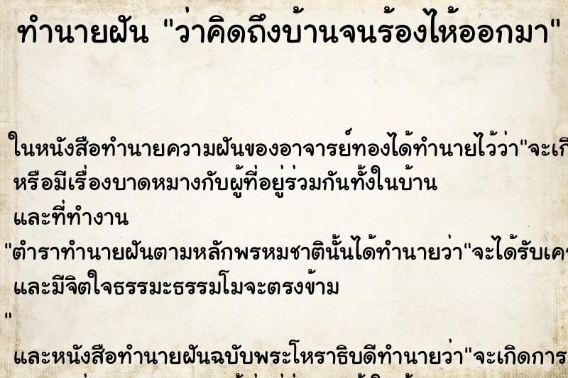 ทำนายฝันว่าคิดถึงบ้านจนร้องไห้ออกมา ทำนายฝันทำนายฝันว่าคิดถึงบ้านจนร้องไห้ออกมา